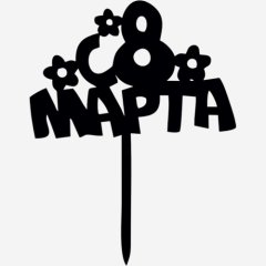 Топпер декоративный акриловый "С 8 марта" Чёрный 