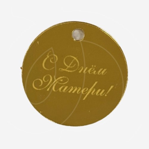 Топпер декоративный акриловый "С Днём Матери" Золото 5 см 