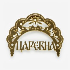 Топпер декоративный акриловый "Царевна" Золото 13х11 см 