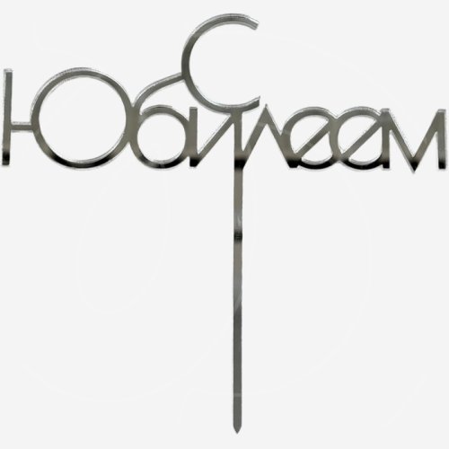 Топпер декоративный акриловый "С Юбилеем" Серебро 