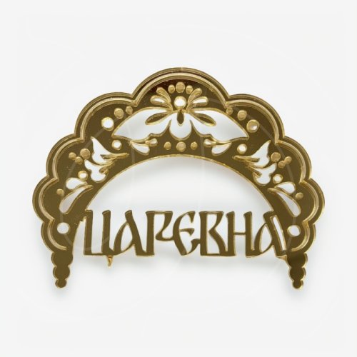 Топпер декоративный акриловый "Царевна" Золото 13х11 см 