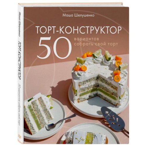 Книга "Торт-конструктор. 50 вариантов собрать свой торт" 