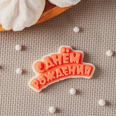 Молд силиконовый "С Днём Рождения" 9076289									