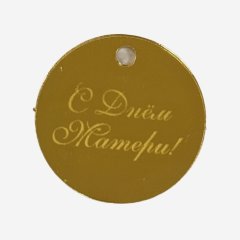 Топпер декоративный акриловый "С Днём Матери" Золото 5 см 