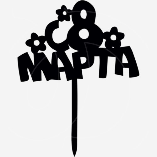 Топпер декоративный акриловый "С 8 марта" Чёрный 