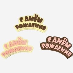 Фигурка из шоколада "С Днём Рождения" 