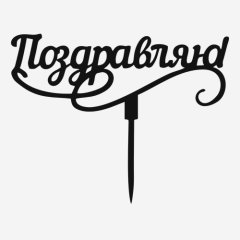 Топпер декоративный акриловый "Поздравляю" Чёрный 