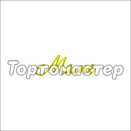 Набор топперов декоративных акриловых "Маме" Золото 6х2 см 5 шт ТСК55