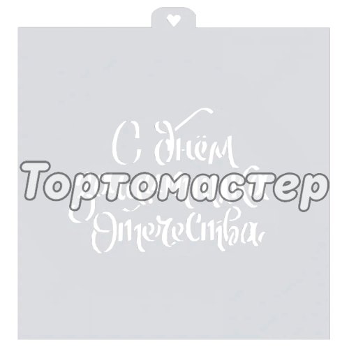 Трафарет кулинарный LUBIMOVA "С Днём Защитника Отечества" LC-00010349