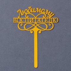 Топпер декоративный акриловый "Любимому воспитателю" Золото 15 см 7361044	